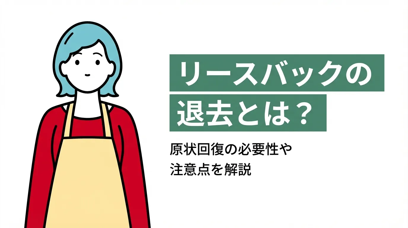 リースバックの退去とは？原状回復の必要性や注意点を解説