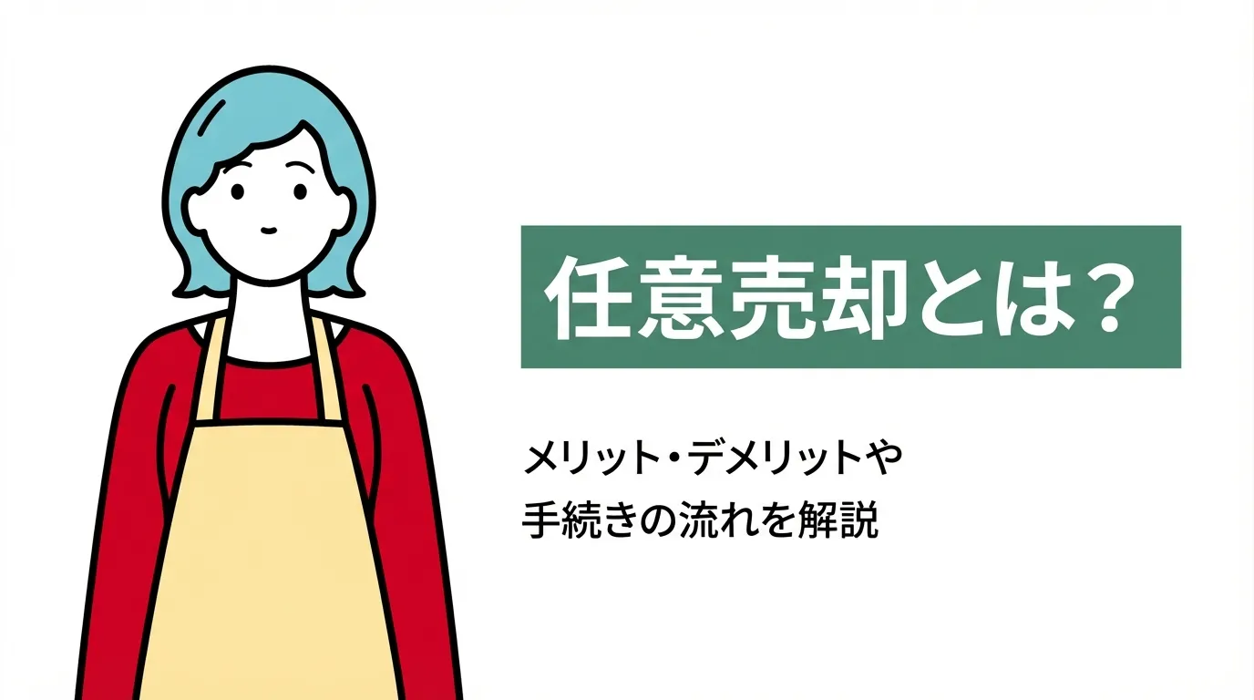 任意売却とは？メリット・デメリットや手続きの流れを解説