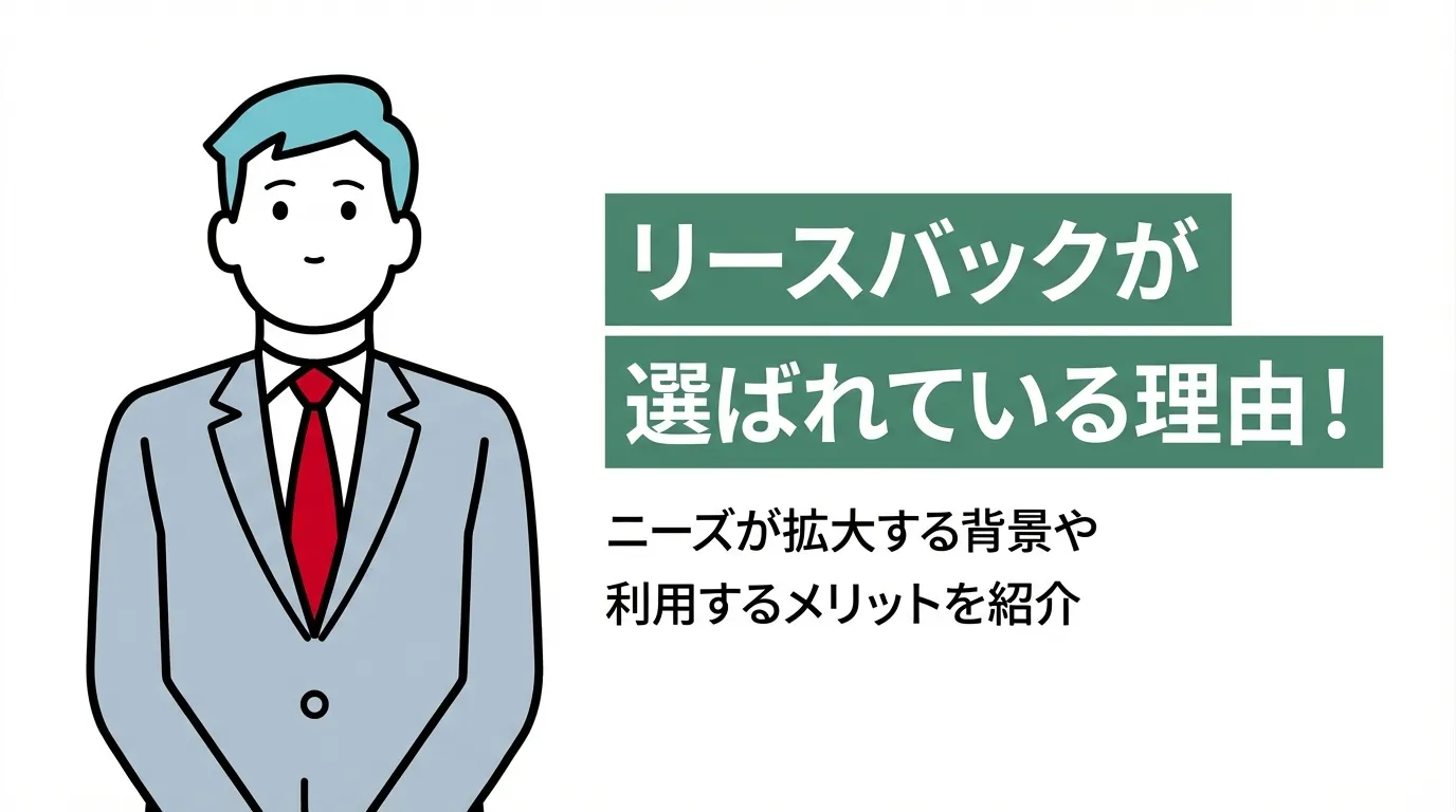 リースバックが選ばれている理由｜ニーズが拡大する背景や利用するメリットを紹介