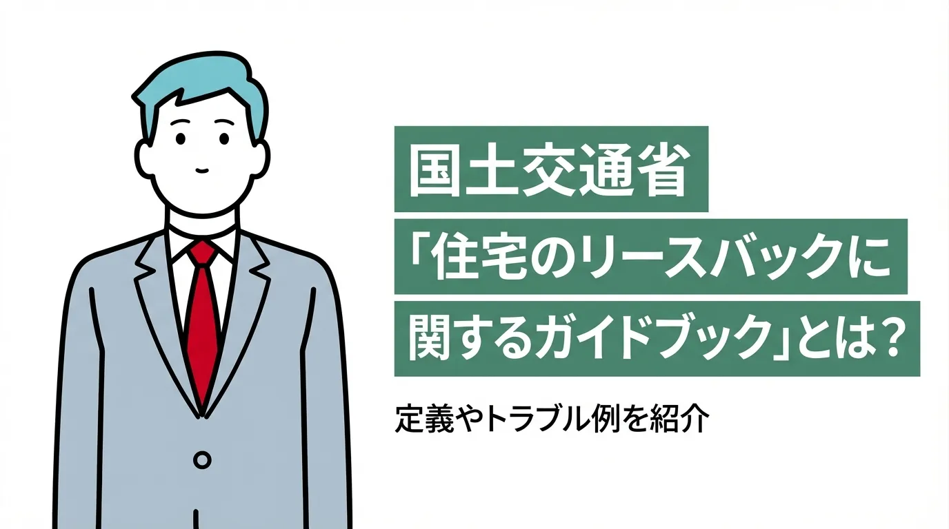 国土交通省「住宅のリースバックに関するガイドブック」とは？定義やトラブル例を紹介