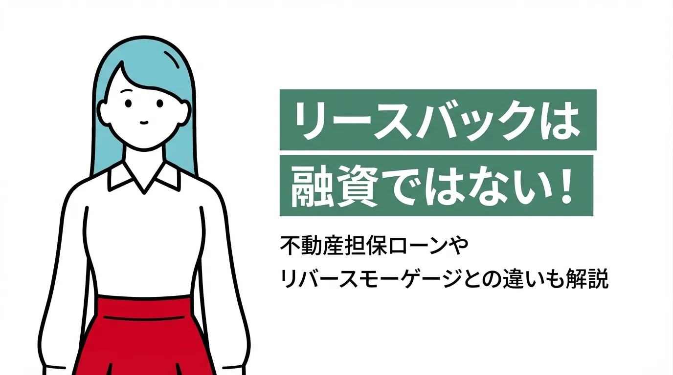 リースバックは融資ではない！不動産担保ローンやリバースモーゲージとの違いも解説