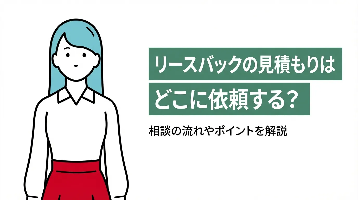リースバックの見積もりはどこに依頼する？相談の流れやポイントを解説