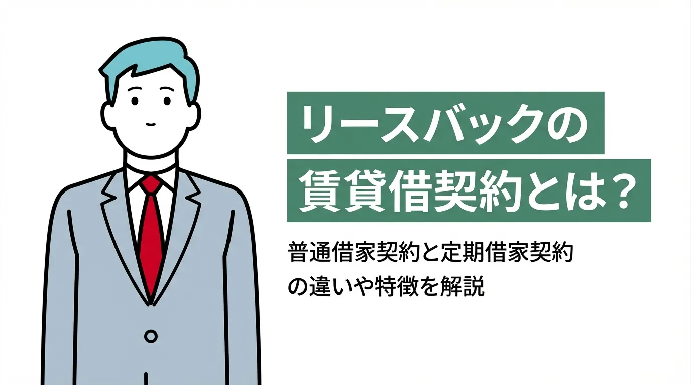 リースバックの賃貸借契約とは？普通借家契約と定期借家契約の違いや特徴を解説