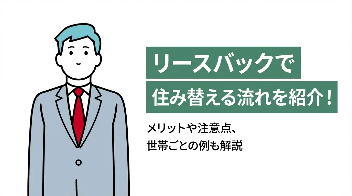 リースバックで住み替える流れを紹介！メリットや注意点、世帯ごとの例も解説
