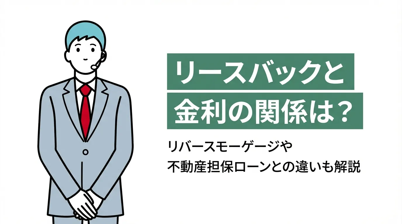 リースバックと金利の関係は？リバースモーゲージや不動産担保ローンとの違いも解説