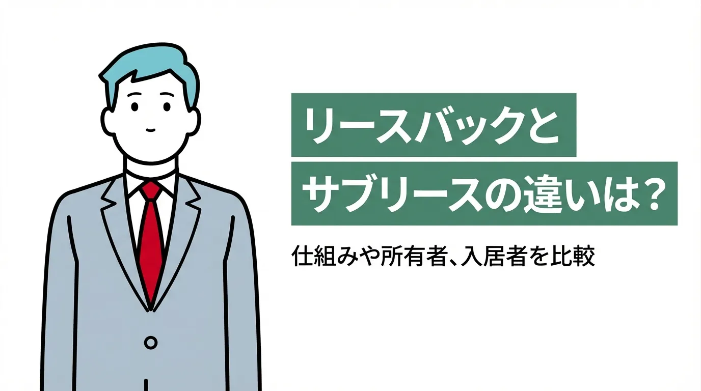 リースバックとサブリースの違いは？仕組みや所有者、入居者を比較