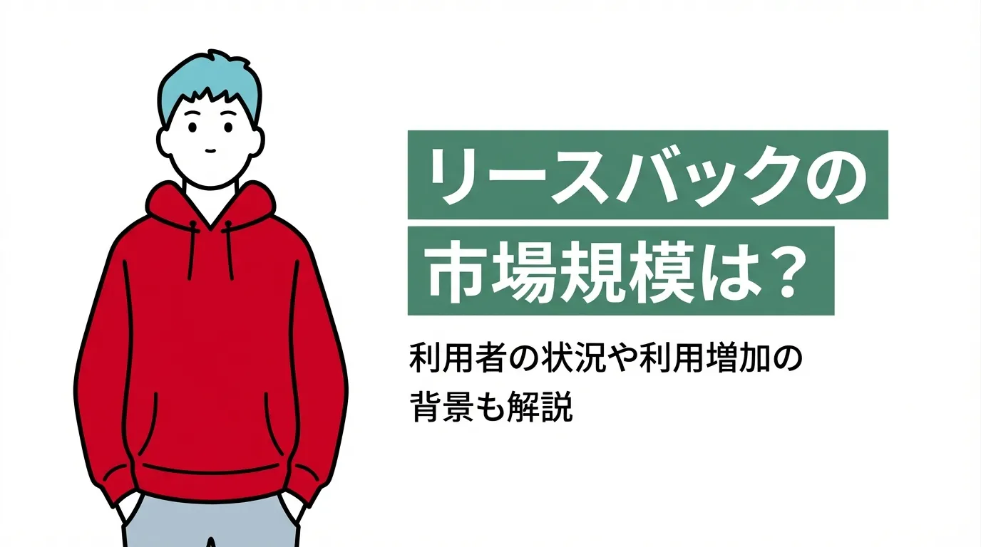 リースバックの市場規模は？利用者の状況や利用増加の背景も解説