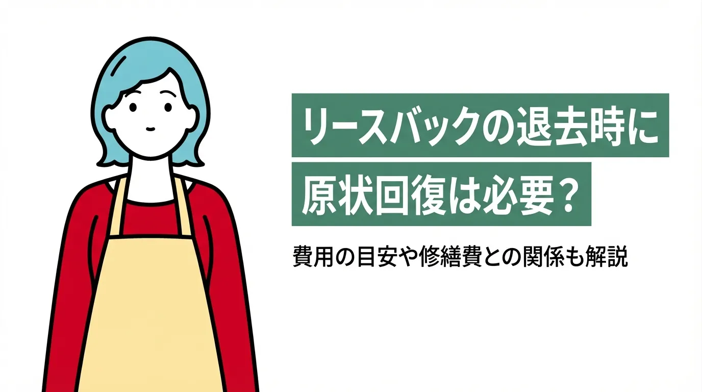 リースバックの退去時に原状回復は必要？費用の目安や修繕費との関係も解説
