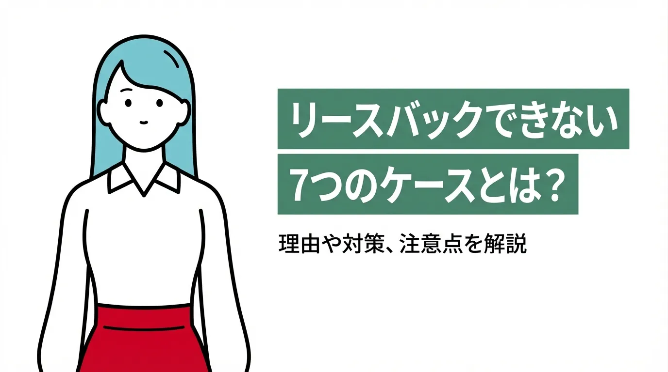 リースバックできない7つのケースとは？理由や対策、注意点を解説