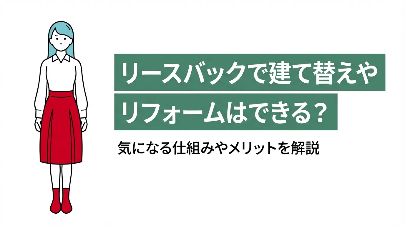 リースバックで建て替えやリフォームはできる？気になる仕組みやメリットを解説