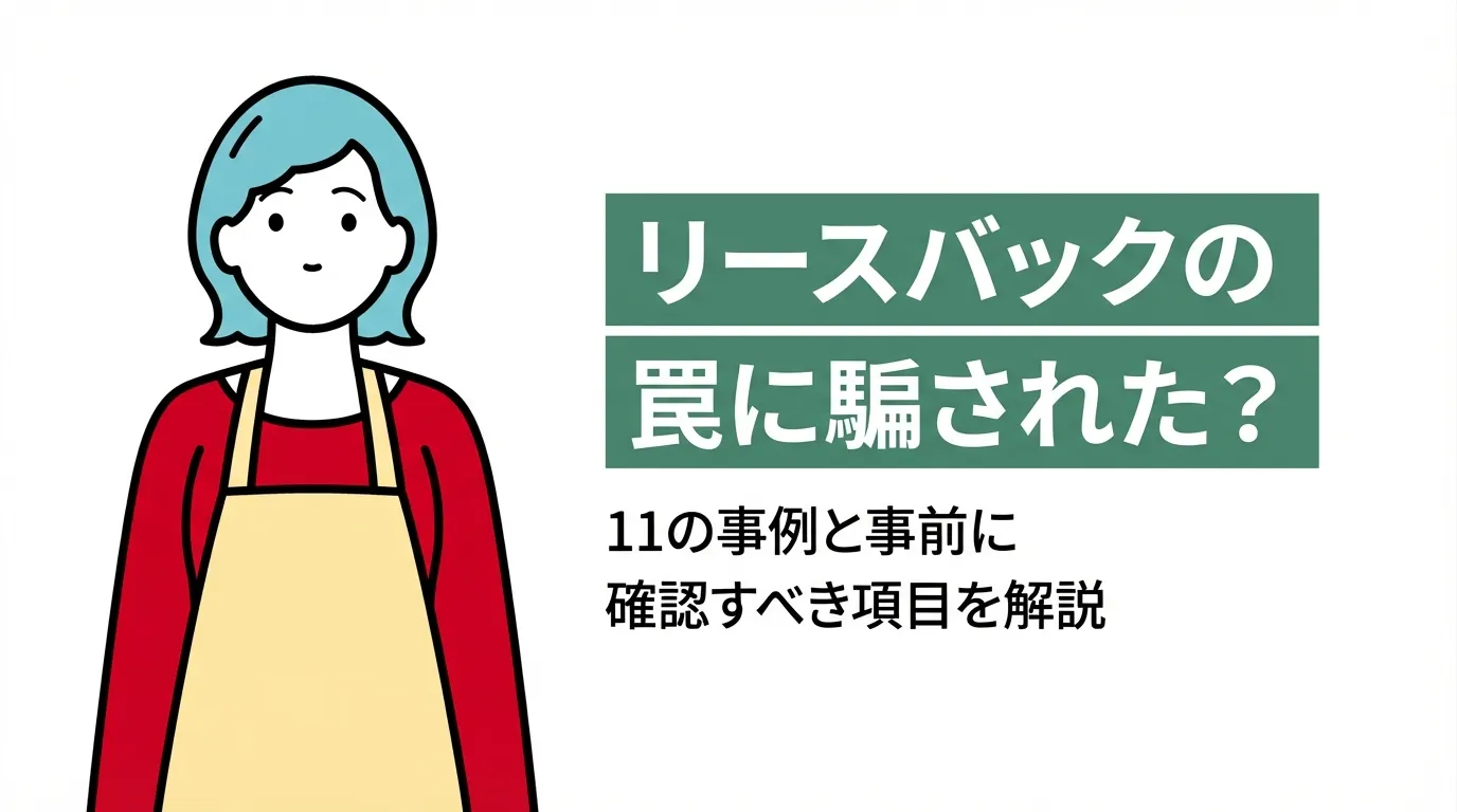 リースバックの罠に騙された？11の事例と事前に確認すべき項目を解説