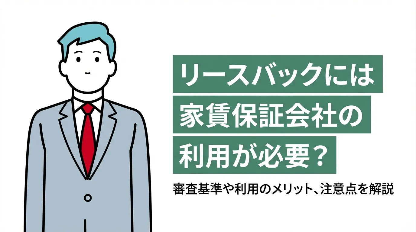 リースバックには家賃保証会社の利用が必要？審査基準や利用のメリット、注意点を解説