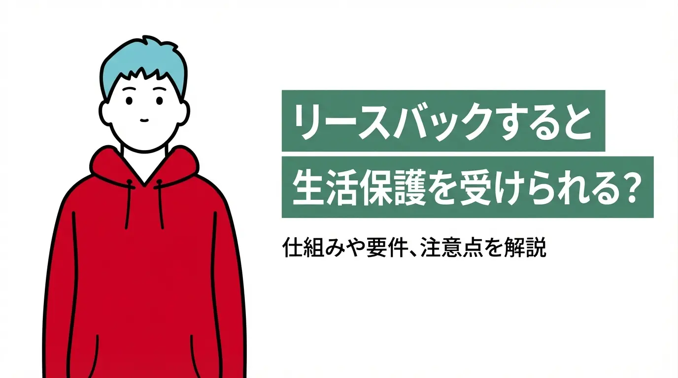 リースバックすると生活保護を受けられる？仕組みや要件、注意点を解説