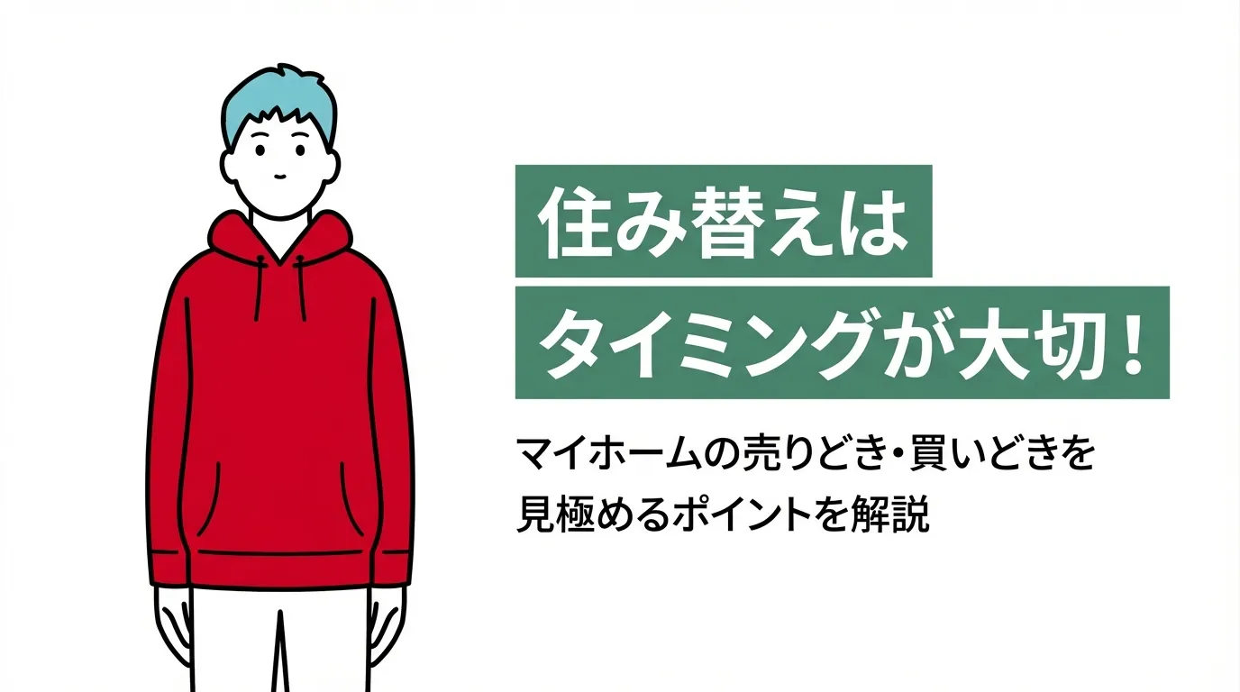 住み替えはタイミングが大切！マイホームの売りどき・買いどきを見極めるポイントを解説