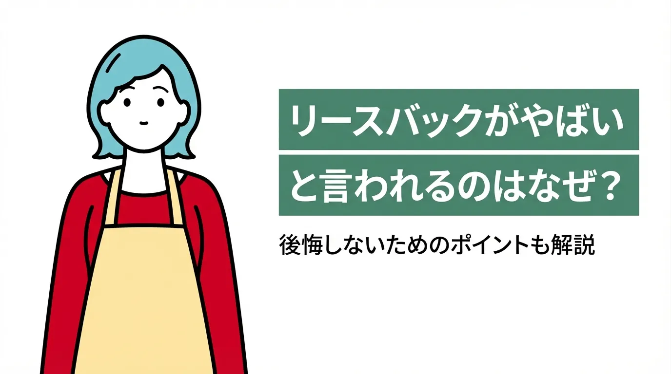 リースバックがやばいと言われるのはなぜ？後悔しないためのポイントも解説