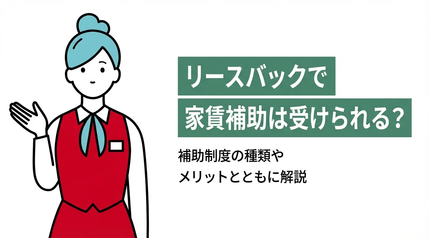 リースバックで家賃補助は受けられる？補助制度の種類やメリットとともに解説