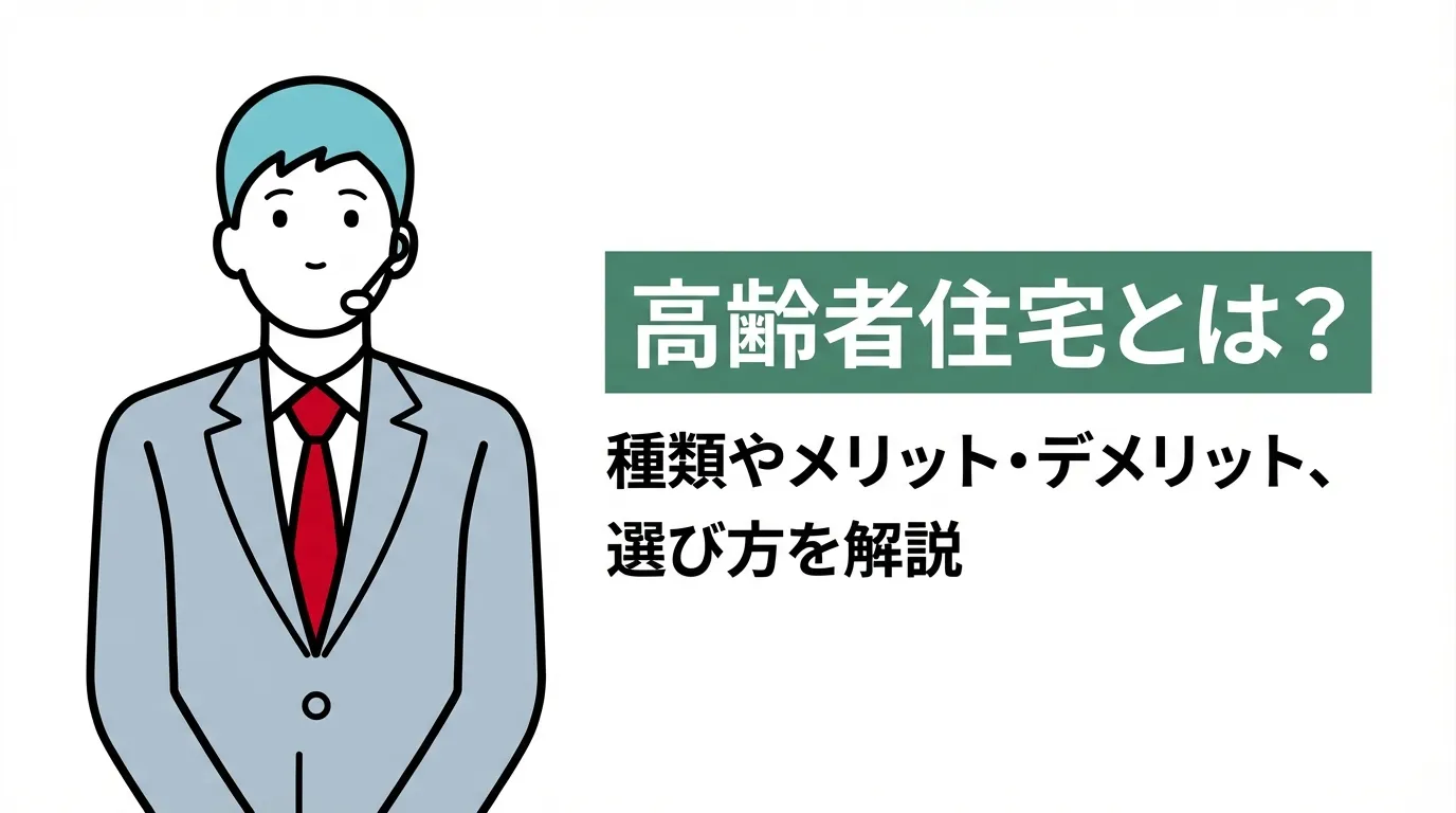 高齢者住宅とは？種類やメリット・デメリット、選び方を解説