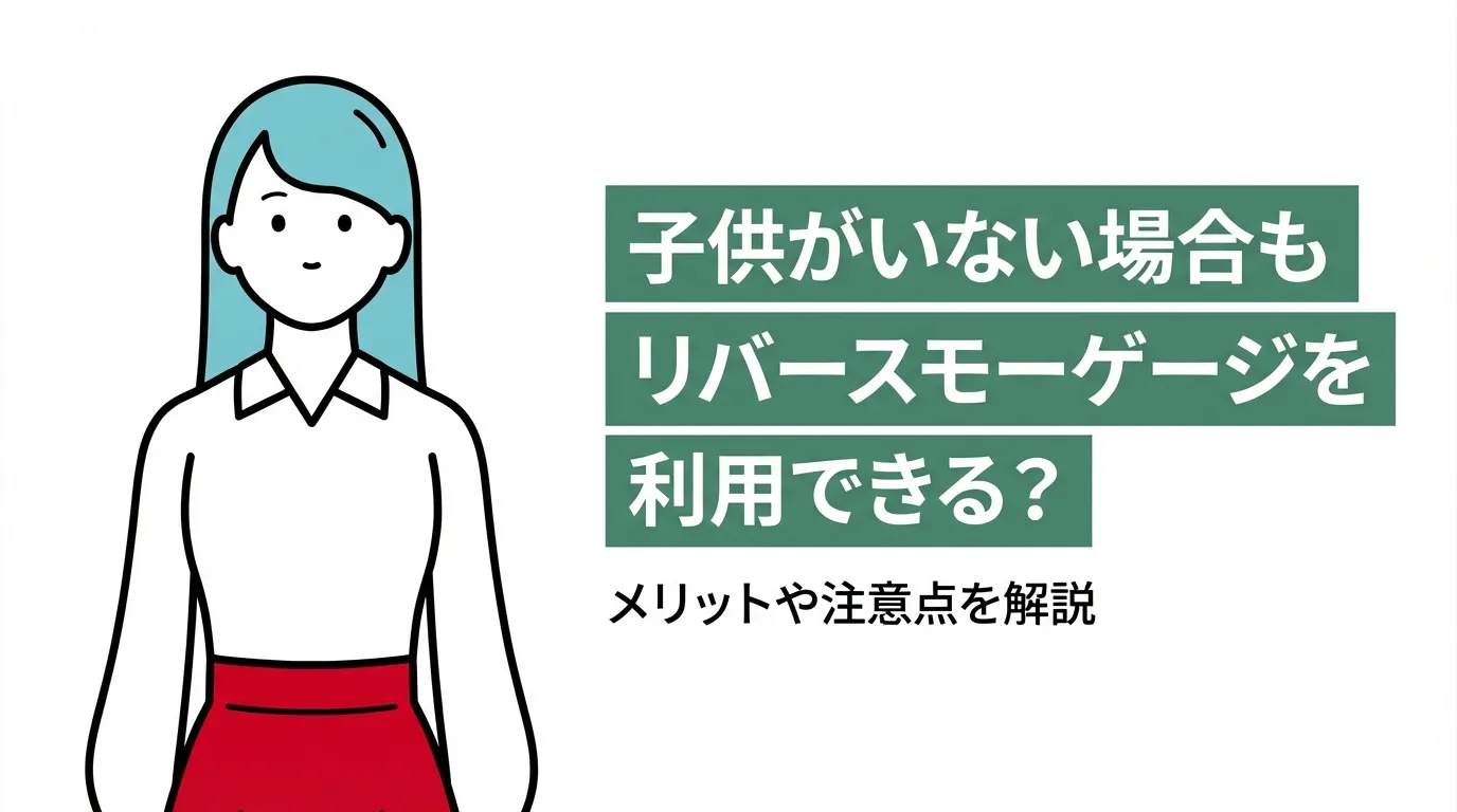 子供がいない場合もリバースモーゲージを利用できる？メリットや注意点を解説