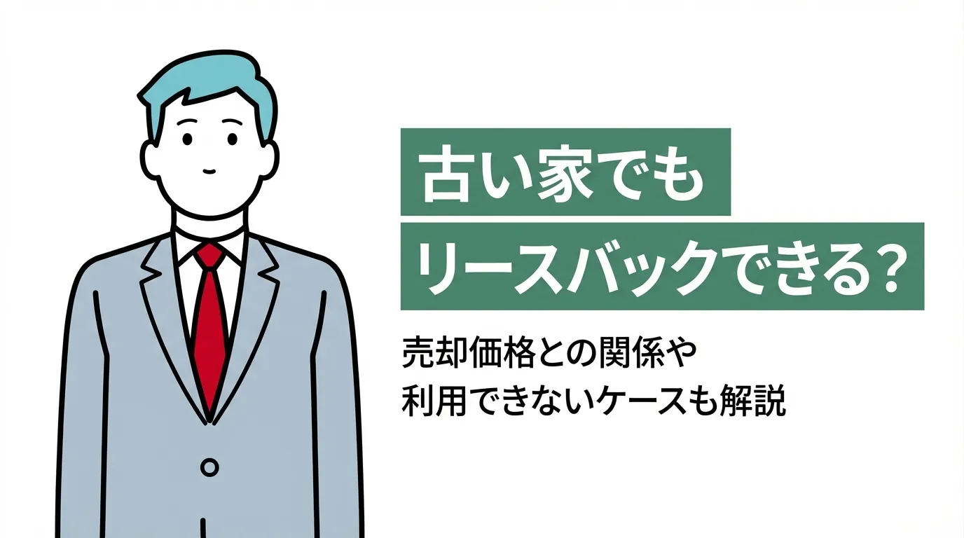 古い家でもリースバックできる？売却価格との関係や利用できないケースも解説