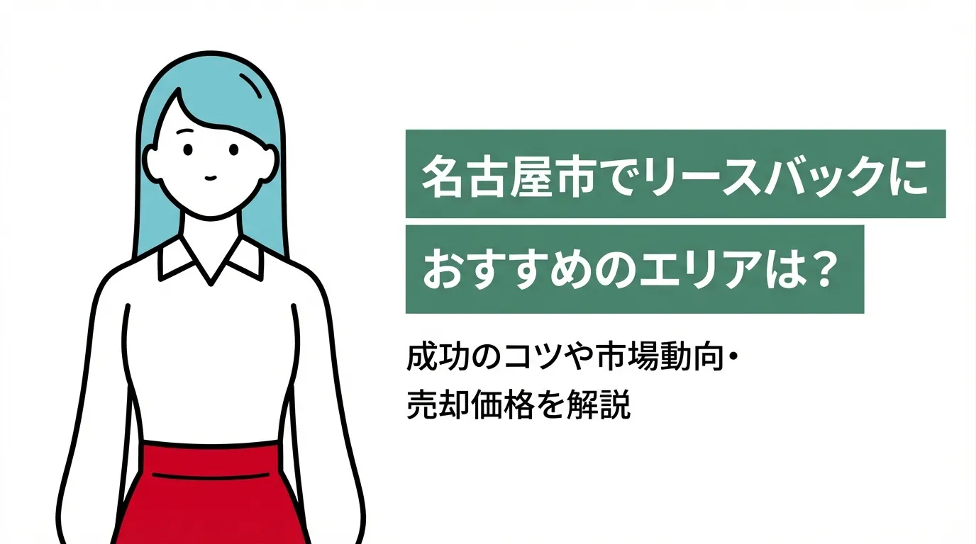 名古屋市でリースバックにおすすめのエリアは？成功のコツや市場動向・売却価格を解説