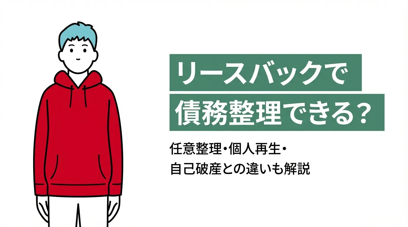 リースバックで債務整理できる？任意整理・個人再生・自己破産との違いも解説