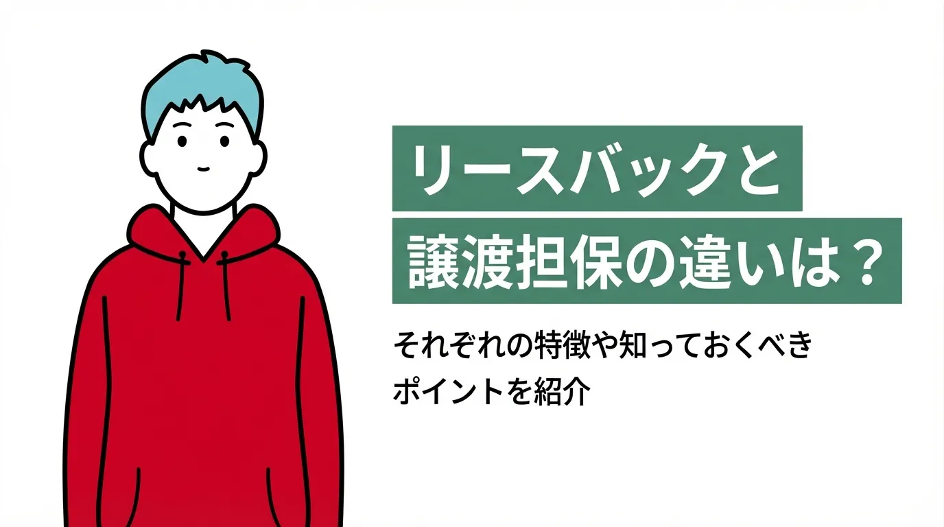 リースバックと譲渡担保の違いは？それぞれの特徴や知っておくべきポイントを紹介