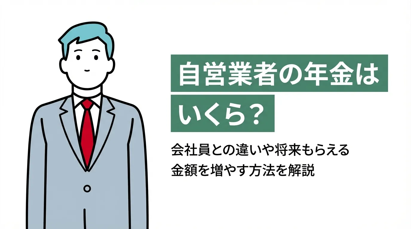 自営業者の年金はいくら？会社員との違いや将来もらえる金額を増やす方法を解説
