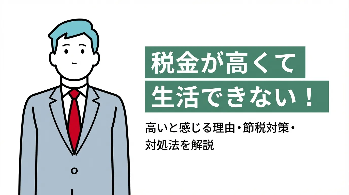 税金が高くて生活できない！高いと感じる理由・節税対策・対処法を解説