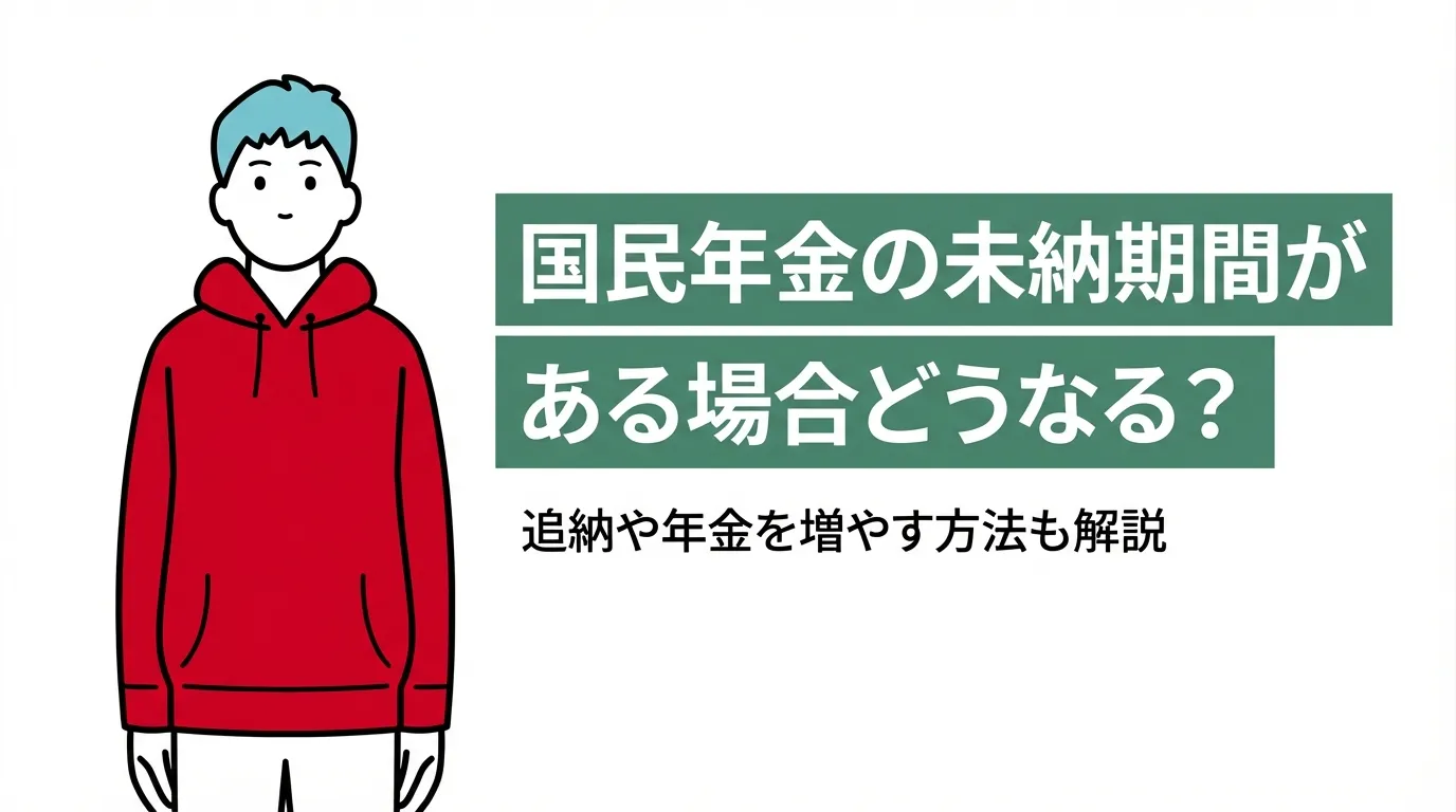 国民年金の未納期間がある場合どうなる？追納や年金を増やす方法も解説