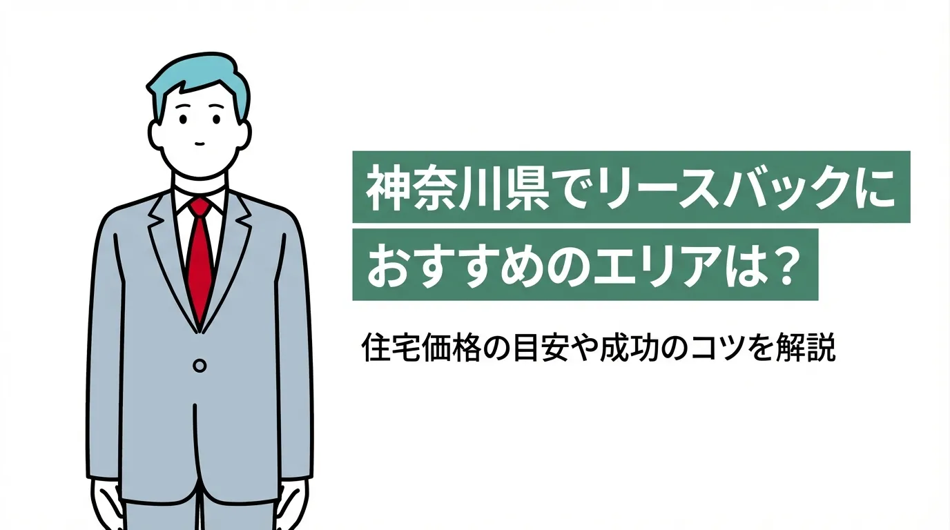 神奈川県でリースバックにおすすめのエリアは？住宅価格の目安や成功のコツを解説
