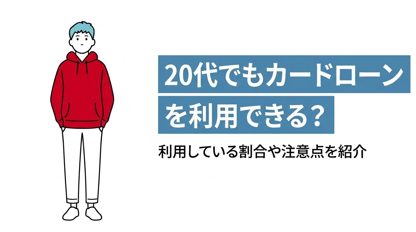 20代でもカードローンを利用できる？利用している割合や注意点を紹介