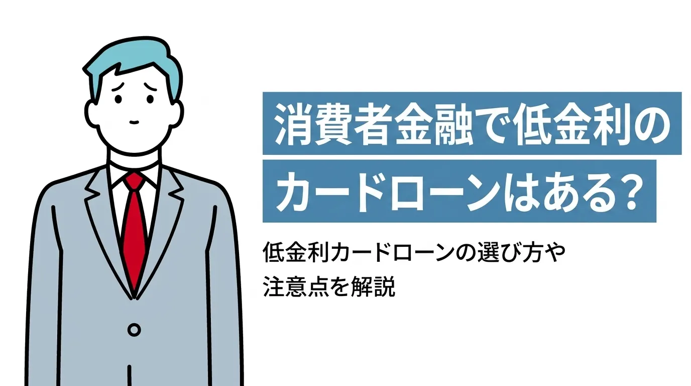 消費者金融で低金利のカードローンはある？低金利カードローンの選び方や注意点を解説