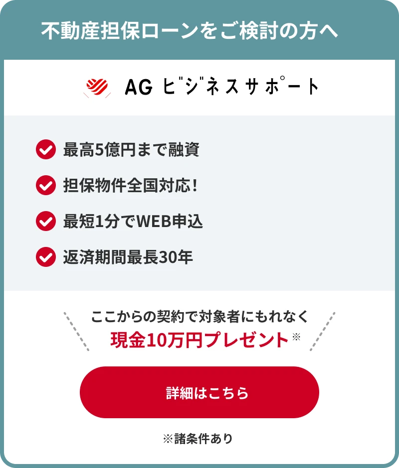 不動産担保ローン