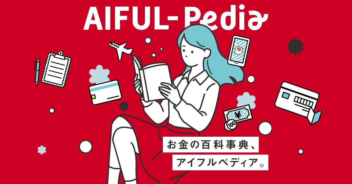 AIFUL-Pedia（アイフルペディア）｜お金の百科事典